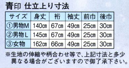 日本の歳時記 2014-3 仕立上りゆかた 青印（女物） ※生地の伸縮や柄合わせ等で、寸法と多少異なる場合がございますので御了承下さい。※帯は別売りです。 サイズ／スペック